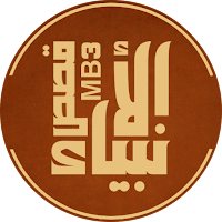 محاضرات : قصص الأنبياء