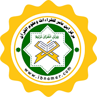 مركز ابن عامر للقراءات