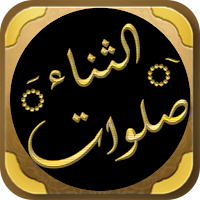صلوات الثناء يوسف النبهاني