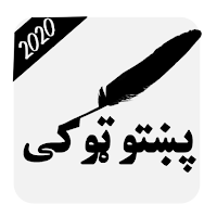 پښتو ټوکې