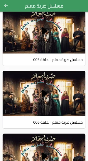 مسلسل ضربة معلم Screenshot 3