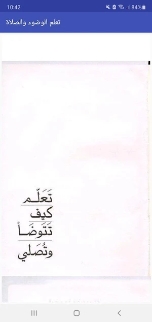 تعلم الوضوء والصلاة Screenshot 1