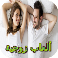 ألعاب زوجية