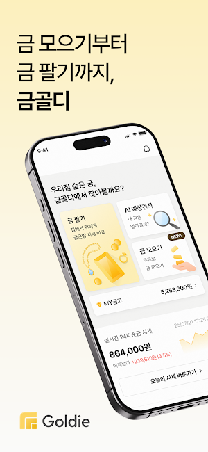 금골디 - 내 주변 금은방 시세 비교&금매입 서비스 Screenshot 0