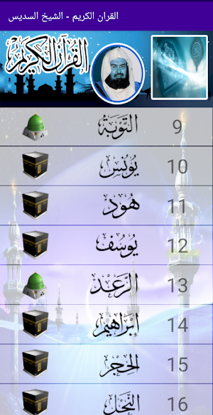 القران الكريم  الشيخ السديس Screenshot 2