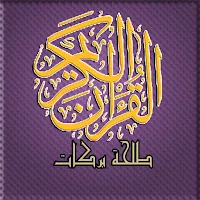 مصحف تحفيظ طلحة بركات