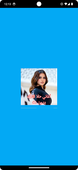 أغاني حلا الترك بدون نت Screenshot 0