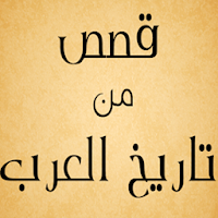 قصص من تاريخ العرب