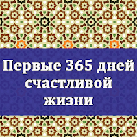 Первые 365 дней счастливой жизни