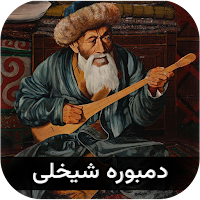دمبوره شیخعلی