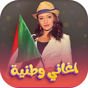 اغاني وطنية السودان 2024دون نت Screenshot 0