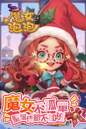 魔女泡泡 Screenshot 1