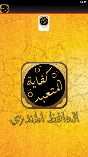 كفاية المتعبد وتحفة المتزهد Screenshot 3