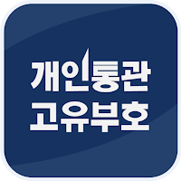 통관알리미 - 개인통관고유번호(부호)