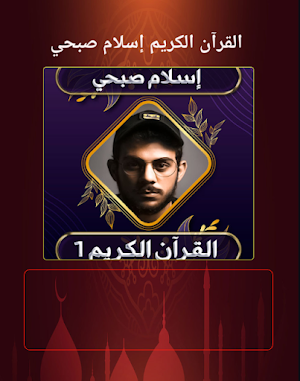 اعذب تلاوات اسلام صبحي بدون نت Screenshot 1