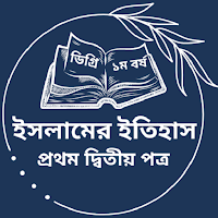 ইসলামের ইতিহাস ১ম ও ২য় পত্র