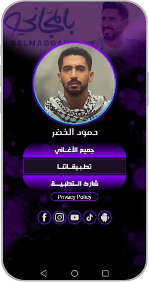 حمود الخضر فلسطين بلادي 2024 Screenshot 3