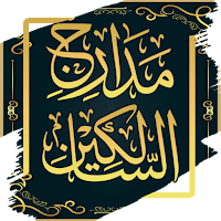 مدارج السالكين - ابن القيم