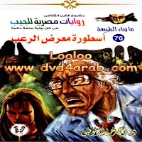 سلسلة ما وراء الطبيعة اسطورة معرض الرعب