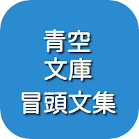 青空文庫　冒頭文
