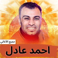 جميع اغاني احمد عادل