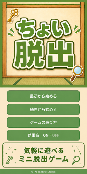 ちょい脱出 - ミニ脱出ゲーム／謎解き・探索 Screenshot 0