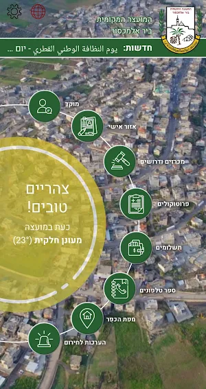 מועצה מקומית ביר אל מכסור - بير المكسور Screenshot 0