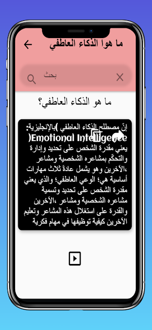 الذكاء العاطفي Screenshot 3