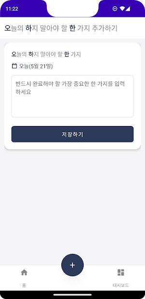 하루하나 안 함 – 하루 하나 안 하고 이루기 Screenshot 1