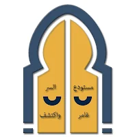 مستودع السر