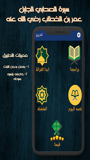 الفاروق عمر بن الخطاب Screenshot 1