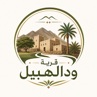 قرية ودالهبيل