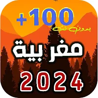 احدث اغاني مغربية 2024 بدون نت