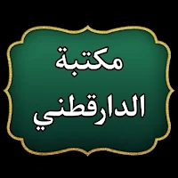 مكتبة الإمام الدارقطني | 16 كتاب بدون نت