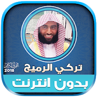 قران كريم بصوت تركي الرميح بدون نت‎
