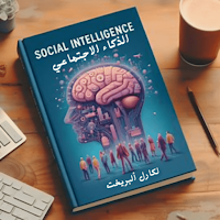 كتاب الذكاء الاجتماعي بالعربي