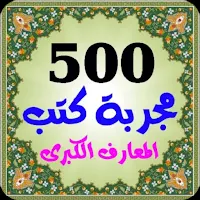 500 مجربة كتب روحانية المعارف
