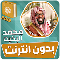 قران كريم بصوت محمد البخيت بدون نت