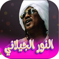 جميع اغاني النور الجيلاني