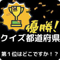 優勝！クイズ都道府県「第１位はどこですか！？」