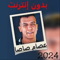 مهرجانات عصام صاصا