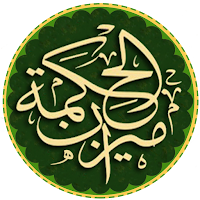 Meezan Al Hikmah میزان الحکمہ