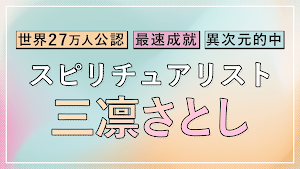 スピリチュアリスト｜三凛さとし Screenshot 0