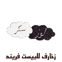 زخرفة كلمات و اختصارات للبيست