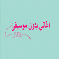 اغاني بدون موسيقى بدون نت