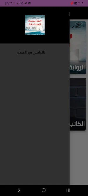رواية المريضة الصماتة Screenshot 2