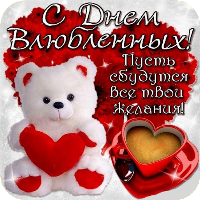 С Днем Святого Валентина