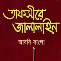 তাফসিরে জালালাইন | Jalaline