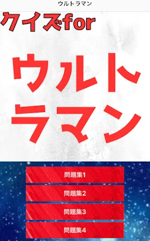 クイズforウルトラマン検定 Screenshot 0