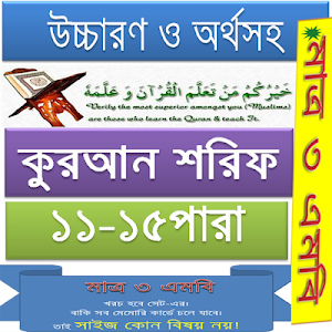 কুরআন (১১-১৫) উচ্চারণ,অনুবাদ Screenshot 3